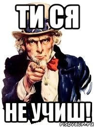 ти ся не учиш!, Мем а ты