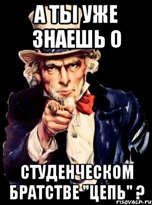 А ты уже знаешь о студенческом братстве "Цепь" ?, Мем а ты