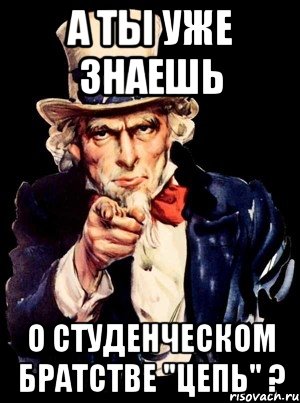 А ты уже знаешь o студенческом братстве "Цепь" ?, Мем а ты