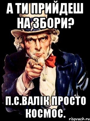 А ти прийдеш на збори? П.С.Валік просто космос., Мем а ты