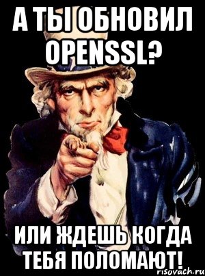 А ты обновил OPENSSL? Или ждешь когда тебя поломают!, Мем а ты