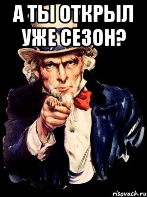 А ты открыл уже сезон? , Мем а ты