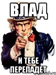 Влад и тебе перепадет, Мем а ты