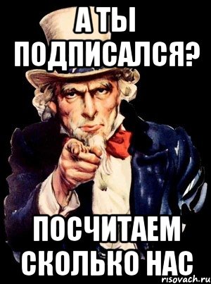 А ты подписался? Посчитаем сколько нас, Мем а ты