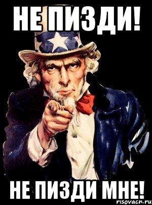 НЕ ПИЗДИ! НЕ ПИЗДИ МНЕ!, Мем а ты