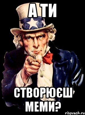 а ти створюєш меми?, Мем а ты