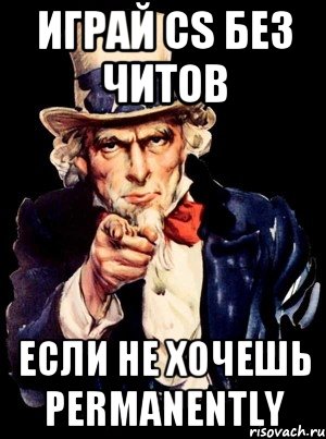 Играй cs без читов если не хочешь permanently, Мем а ты
