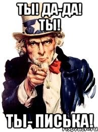 Ты! Да-Да! Ты! Ты- Писька!, Мем а ты