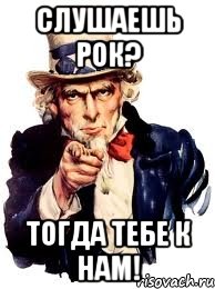 слушаешь рок? тогда тебе к нам!, Мем а ты