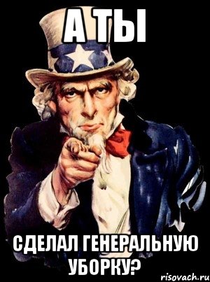 а ты Сделал генеральную уборку?, Мем а ты