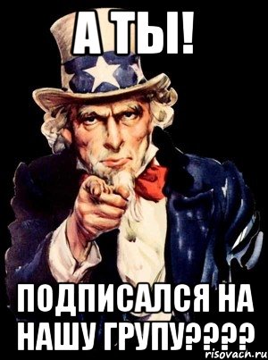 А ты! Подписался на нашу групу????, Мем а ты