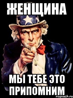 Женщина Мы тебе это припомним, Мем а ты