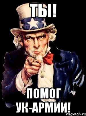 Ты! помог УК-Армии!, Мем а ты