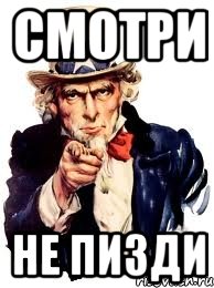 Смотри не пизди, Мем а ты