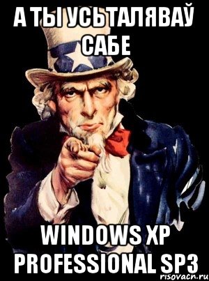 А ты усьталяваў сабе Windows XP Professional SP3, Мем а ты