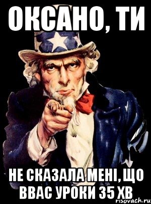 Оксано, ти не сказала мені, що ввас уроки 35 хв, Мем а ты