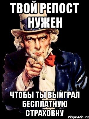 твой репост нужен чтобы ты выйграл бесплатную страховку, Мем а ты