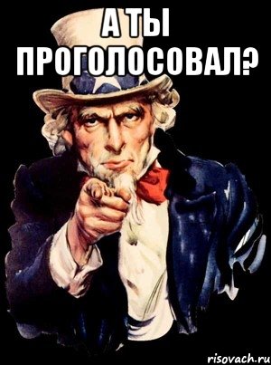 А ты проголосовал? , Мем а ты