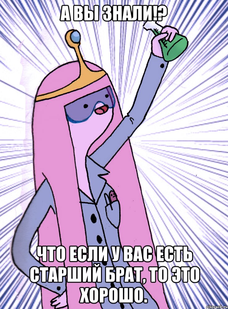А вы знали!? Что если у вас есть старший брат, то это хорошо.