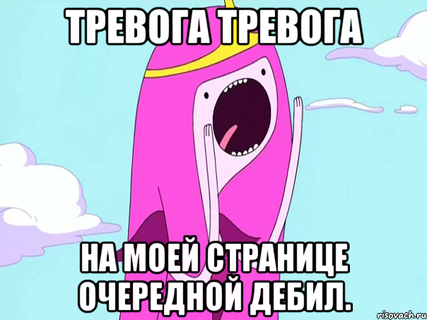 Тревога Тревога на моей странице очередной дебил., Мем А вы знали   3