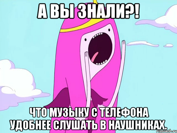 А вы знали?! Что музыку с телефона удобнее слушать в наушниках., Мем А вы знали   3