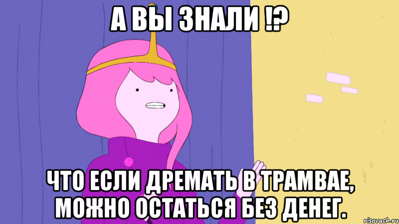 А вы знали !? Что если дремать в трамвае, можно остаться без денег.