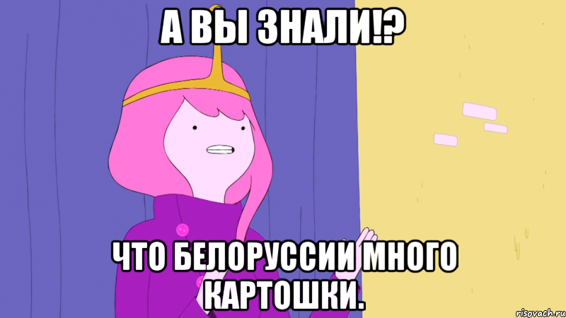А вы знали!? Что Белоруссии много картошки.