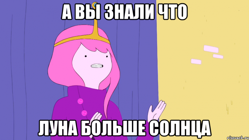 а вы знали что луна больше солнца