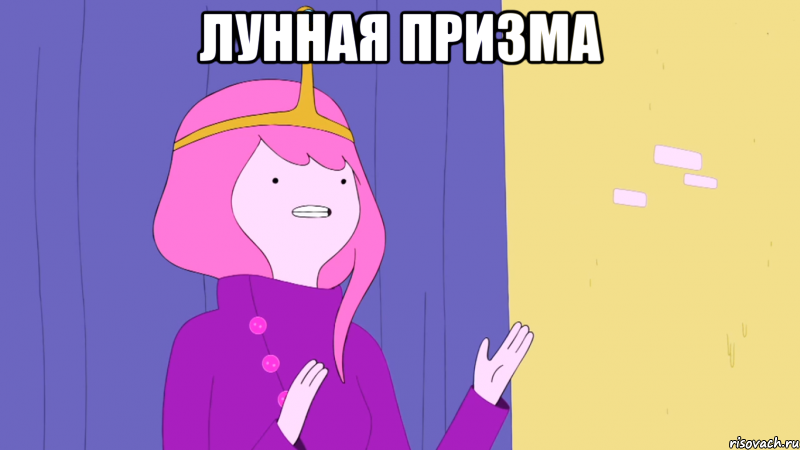 лунная призма 
