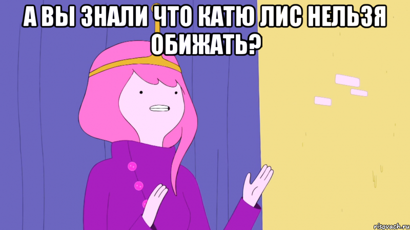 А Вы знали что Катю Лис нельзя обижать? 
