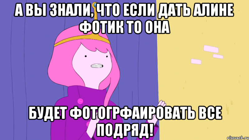 А вы знали, что если дать Алине фотик то она будет фотогрфаировать все подряд!