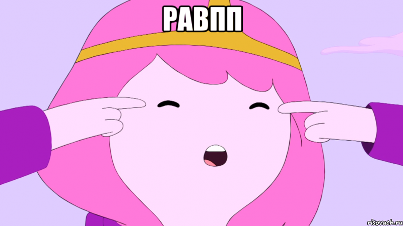 равпп 