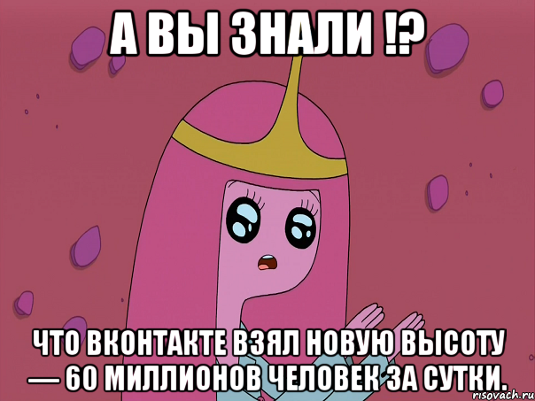 А вы знали !? Что ВКонтакте взял новую высоту — 60 миллионов человек за сутки.
