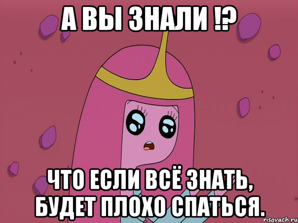 А вы знали Что если всё знать будет плохо спаться Мем А вы знали Рисовач Ру