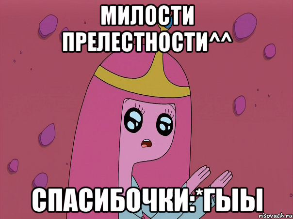 Милости прелестности^^ спасибочки:*гыы