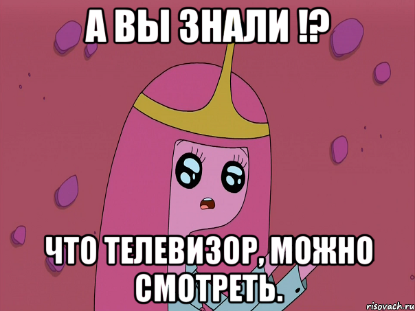А вы знали !? что телевизор, можно смотреть.