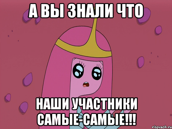 А вы знали что наши участники самые-самые!!!
