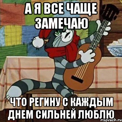 А я все чаще замечаю Что Регину с каждым днем сильней люблю, Мем Кот Матроскин с гитарой