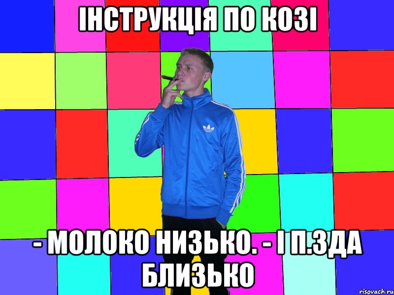 Інструкція по козі - молоко низько. - і п.зда близько