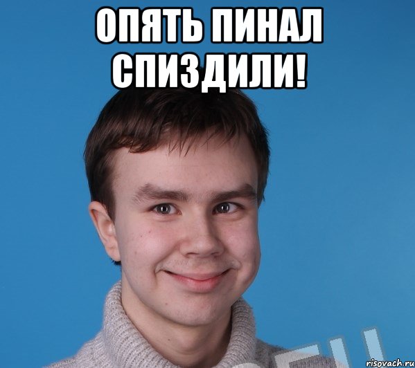 Опять пинал спиздили! 