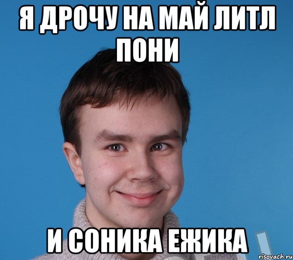 Я дрочу на май литл пони и соника ежика
