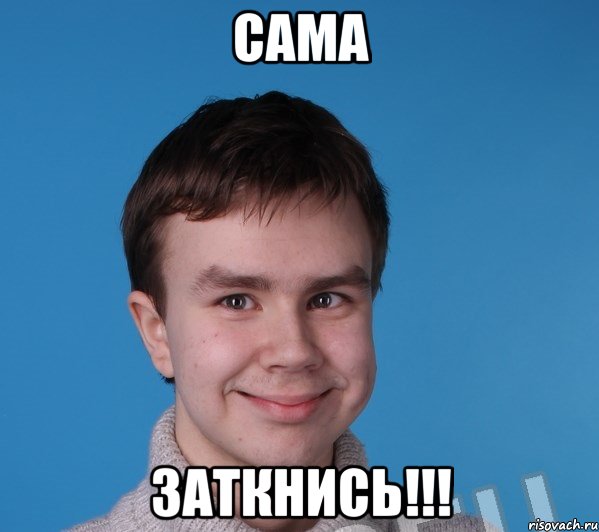 сама заткнись!!!