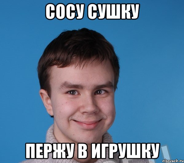 Сосу сушку пержу в игрушку