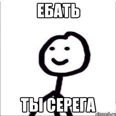 Ебать Ты серега