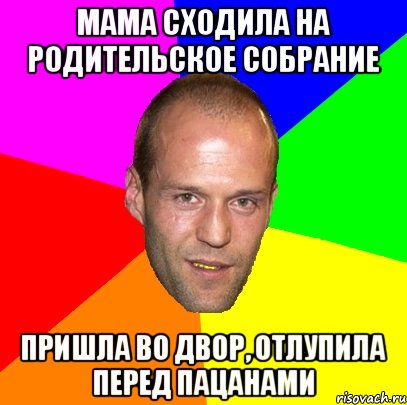 мама сходила на родительское собрание пришла во двор, отлупила перед пацанами