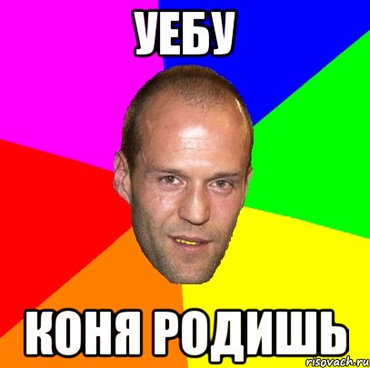 уебу коня родишь