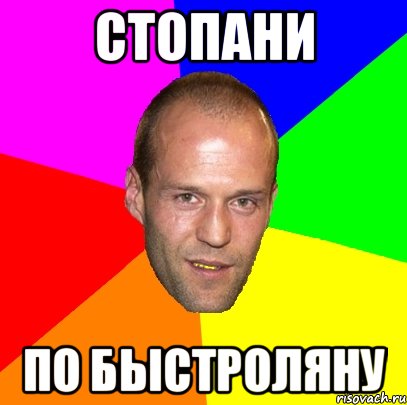 стопани по быстроляну