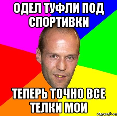 одел туфли под спортивки теперь точно все телки мои