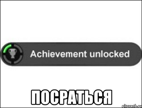  посраться, Мем achievement unlocked