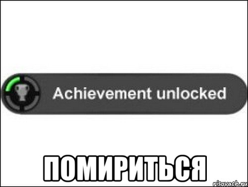 помириться, Мем achievement unlocked